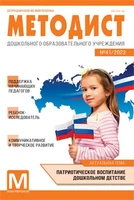 Методист ДОУ 2023 № 01 (выпуск 41) 1124592678
