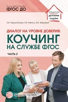 Диалог на уровне доверия: коучинг на службе ФГОС Часть 2 808141934