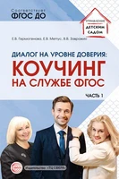 Диалог на уровне доверия: коучинг на службе ФГОС Часть 1 54156679