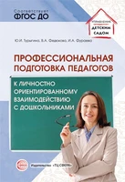 Профессиональная подготовка педагогов к личностно-ориентированному взаимодействию с дошкольниками 1489438668