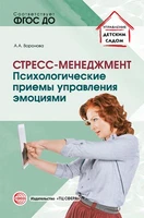 Стресс-менеджмент: Психологические приемы управления эмоциями 439714884