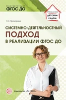 Системно-деятельностный подход в реализации ФГОС дошкольного образования 1900899079