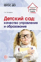 Детский сад: качество управления и образования 1607944168