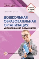 Дошкольная образовательная организация: управление по результатам 844886448