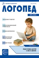 Логопед 2025 № 6 (август) 993784799