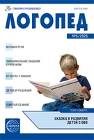 Логопед 2025 № 5 (июнь) 1161205414