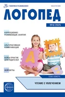 Логопед 2025 № 4 (май) 193193512