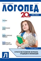 Логопед 2024 № 08 (октябрь) 1868816244