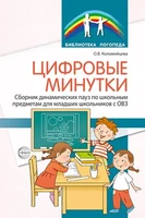 Цифровые минутки. Сборник динамических пауз из интерактивных игр и алгоритм их выбора для младших школьников с ОВЗ по школьным предметам 1720449402