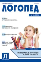 Логопед 2023 № 10 (декабрь) 1469629781