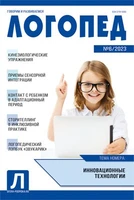 Логопед 2023 № 06 (август) 1239486209