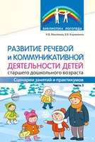 Развитие речевой и коммуникативной деятельности детей старшего дошкольного возраста Часть 3 327711744