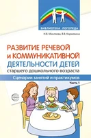 Развитие речевой и коммуникативной деятельности детей старшего дошкольного возраста. Сценарий занятий и практикумов. Часть 1 725046138