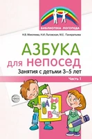 Азбука для непосед. Занятия с детьми 3—5 лет. Часть 1 529806070