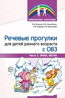 Речевые прогулки для детей раннего возраста с ОВЗ Ч.2 325218118