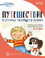 Истоки. Путешествие в Страну звучащего слова. Альбом для развития связной речи у детей 5–7 лет 1672651792