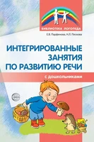 Интегрированные занятия по развитию речи с дошкольниками 5-7 лет 1441188604