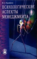 Психологические аспекты менеджмента. Учебное пособие 459116336
