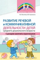 Развитие речевой и коммуникативной деятельности детей среднего дошкольного возраста. Сценарий занятий и практикумов. Часть 1 488902544