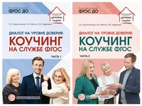 *Комплект книг. Диалог на уровне доверия: коучинг на службе ФГОС (2 книги) 466009373