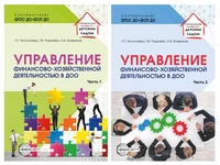 *Комплект книг. Управление финансово-хозяйственной деятельностью в ДОО (2 книги) 3798872