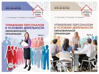 *Комплект книг. Управление персоналом в условиях деятельности образовательной организации (2 книги) 115420048