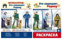 *Комплект. Кто защищает Родину. Демонстрационные картинки В ПАПКЕ и раскраска 1033625847