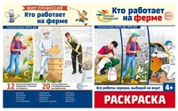 *Комплект. Кто работает на ферме. Демонстрационные картинки и раскраска 631131528
