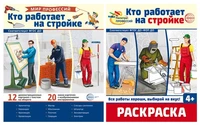 *Комплект. Кто работает на стройке. Демонстрационные картинки и раскраска 564640234