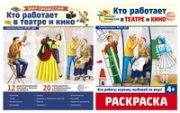 *Комплект. Кто работает в театре и кино. Демонстрационные картинки и раскраска 857862538