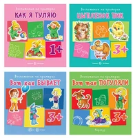 *Комплект книг. Воспитание на примерах (4 книги, для детей 1-5 лет) 908310044
