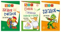 *Комплект. 500 загадок обо всем для детей (3 книги) 1943793883