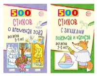 *Комплект. Серия 500: Стихи с загадками и о временах года для детей 2-9 лет (2 книги) 1203275298