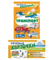 *Комплект книг. Учебно-игровой комплект. Транспорт 1432959324