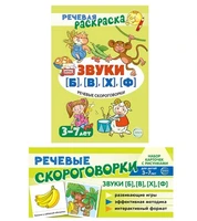 *Комплект книг. Учебно-игровой комплект. Звуки [Б], [В], [Ф], [Х] 1733474334