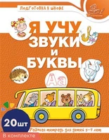 *Набор книг. Я учу звуки и буквы. Рабочая тетрадь по обучению грамоте детей 5-7 лет ЦВЕТНАЯ (20 штук в наборе) 844841962