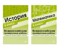 *Комплект ВПР 6 класс (математика + история) 1168126716