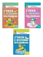 *Комплект книг. Стихи к детским праздникам (3 книги) 356182847