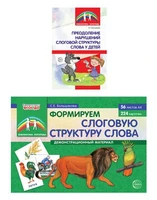 *Комплект. Формируем слоговую структуру слова (демонстрационный материал и методическое пособие) 492961654