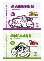 *Комплект. Раскраски с наклейками. Мигалки. Машинки 506758593