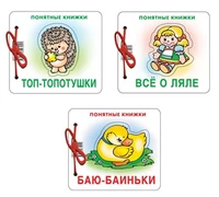 *Комплект. Понятные книжки 0+ Баю-баиньки, Все о ляле, Топ-топотушки. 3 книги 992998942