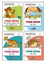 *Комплект книг. Учим звуки 5-7 лет 1731243774