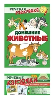 *Комплект книг. Учебно-игровой комплект. Домашние животные 47911270