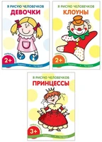 *Комплект книг. Я рисую человечков 545647552