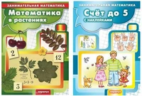 *Комплект книг. Занимательная математика для детей: Счет до 5 и до 10 с наклейками 708557804
