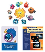 *Комплект. Изучаем космос.Методическое пособие, наглядный материал, набор для украшения 1777893970