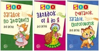 *Комплект из трех книг: 500 загадок для детей 2071055867