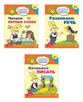 *Комплект. Академия солнечных зайчиков. Начинаем читать и писать. Развиваем речь 732677732