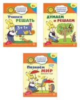 *Комплект. Академия солнечных зайчиков. Думаем и решаем. Познаем мир 142307555
