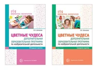 *Комплект. Цветные чудеса. Доп.образ. программа по изодеятельности для младших дошкольников 1172353318